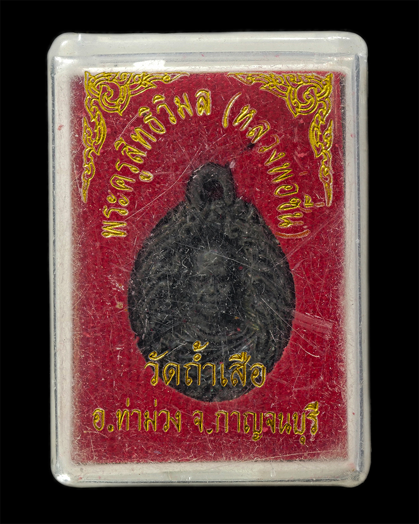 16Sep25 (162)dp.jpg - เหรียญหล่อ ๖๐ ปี หลวงพ่อชื่น ปาสาทิโก(พระครูสิทธิวิมล) วัดถ้ำเสือ อ.ท่าม่วง จ.กาญจนบุรี ปี2517 เหรียญเนื้อโลหะรมดำ พระเก่าสวย มวลสารดี น่าเก็บสะสมบูชา [..] | https://kamulet.in.th